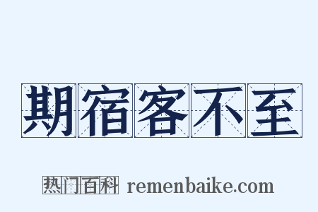 期宿客不至是什么意思的图片
